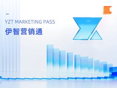 伊智营销通 封面图