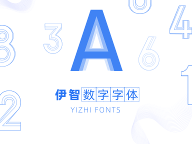 伊智数字字体 封面图